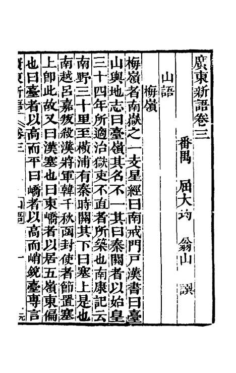 [下载][广东新语]三_屈大均.pdf