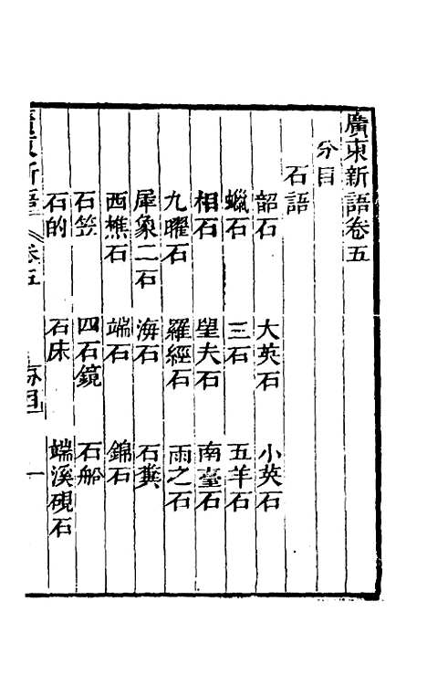 [下载][广东新语]五_屈大均.pdf