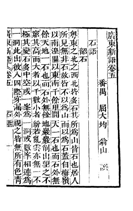 [下载][广东新语]五_屈大均.pdf