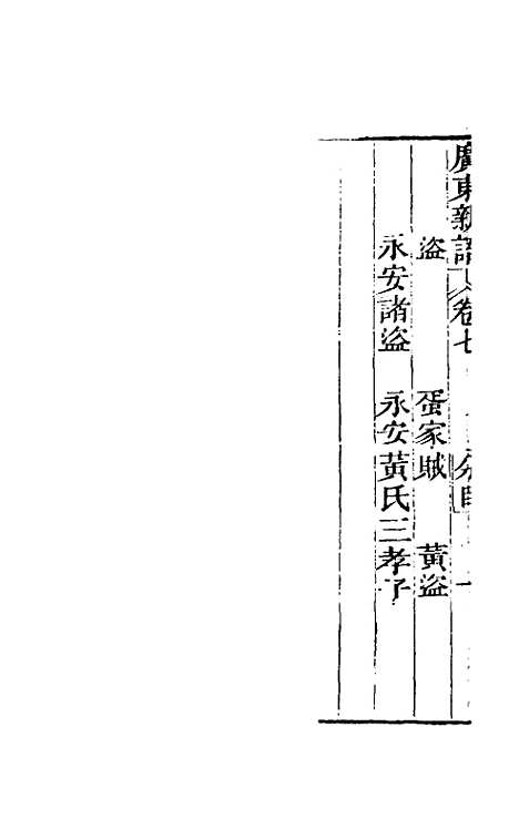 [下载][广东新语]六_屈大均.pdf