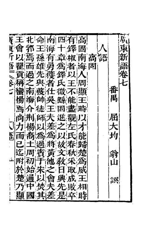 [下载][广东新语]六_屈大均.pdf