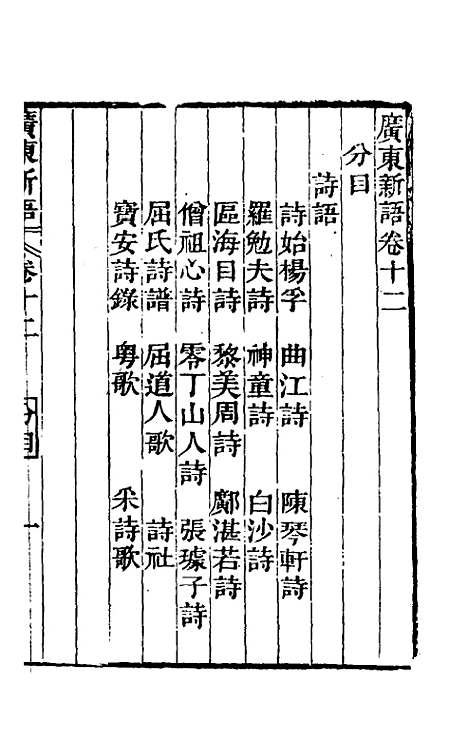 [下载][广东新语]九_屈大均.pdf