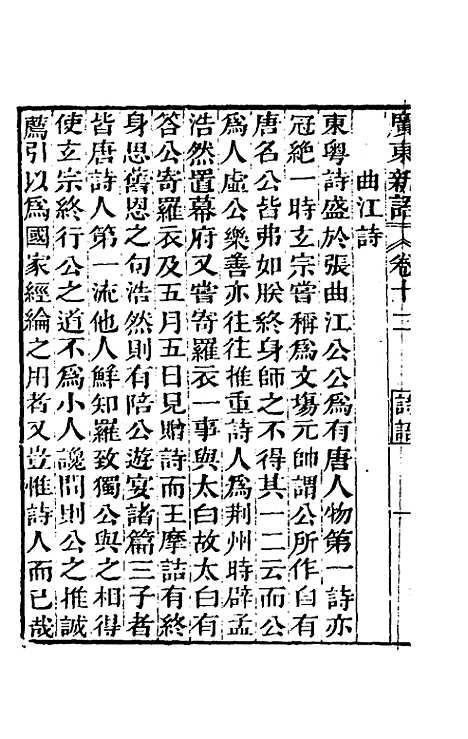 [下载][广东新语]九_屈大均.pdf