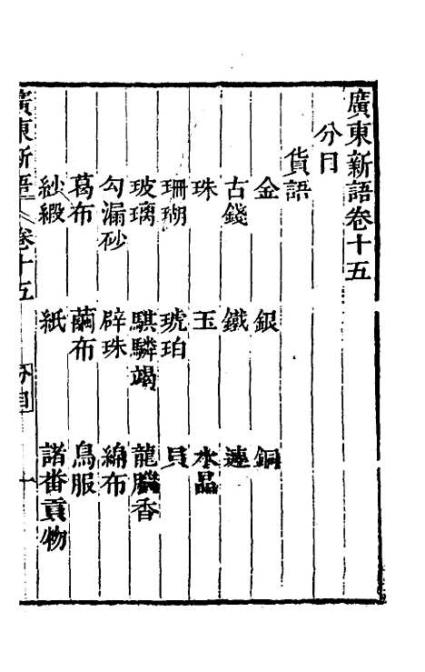 [下载][广东新语]十_屈大均.pdf