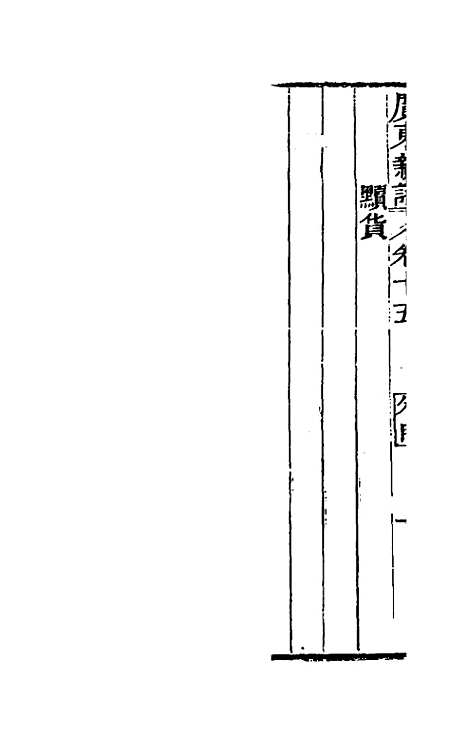 [下载][广东新语]十_屈大均.pdf