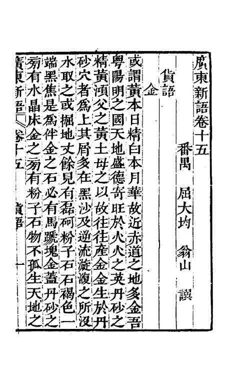 [下载][广东新语]十_屈大均.pdf