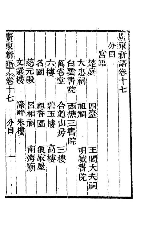 [下载][广东新语]十一_屈大均.pdf