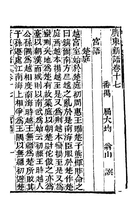 [下载][广东新语]十一_屈大均.pdf