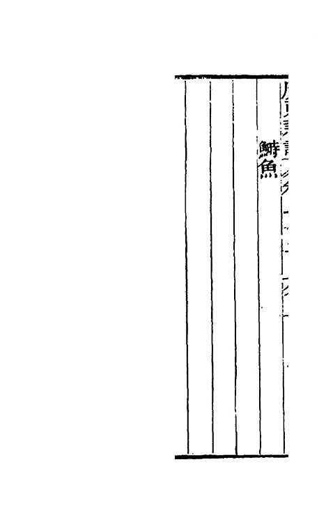 [下载][广东新语]十三_屈大均.pdf