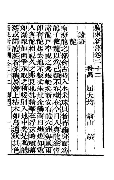 [下载][广东新语]十三_屈大均.pdf