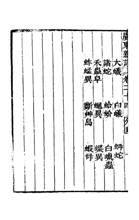 [下载][广东新语]十四_屈大均.pdf