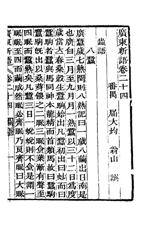 [下载][广东新语]十四_屈大均.pdf