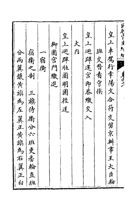 [下载][国朝宫史续编]十六_庆桂.pdf