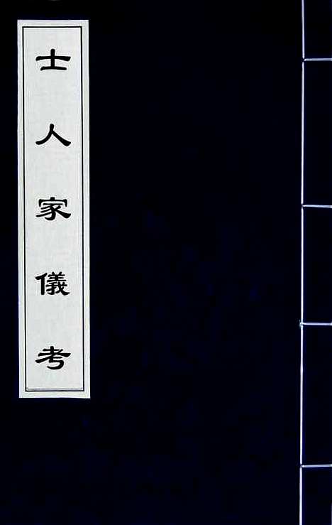 [下载][士人家仪考]林柏桐.pdf