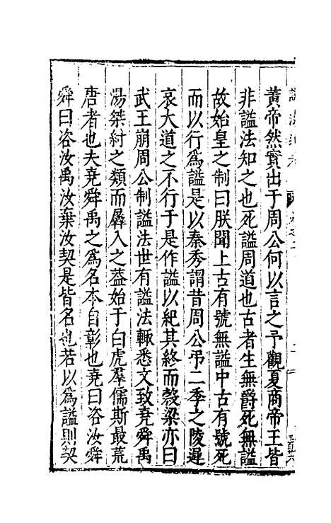 [下载][谥法通考]二_王圻.pdf