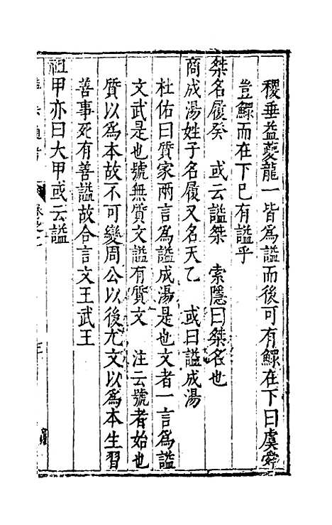 [下载][谥法通考]二_王圻.pdf