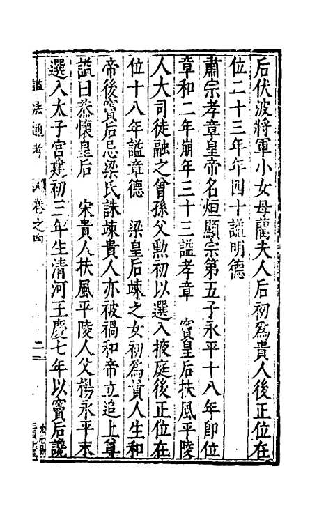 [下载][谥法通考]四_王圻.pdf