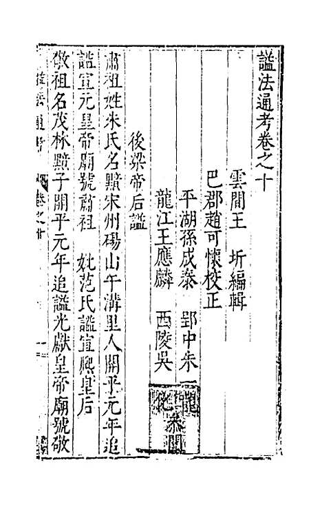 [下载][谥法通考]十_王圻.pdf