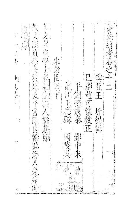 [下载][谥法通考]十二_王圻.pdf