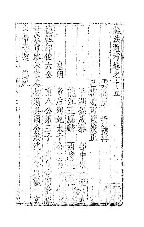 [下载][谥法通考]十四_王圻.pdf