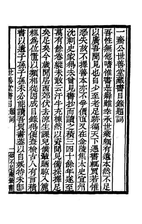 [下载][世善堂藏书目录]一_陈第藏并.pdf