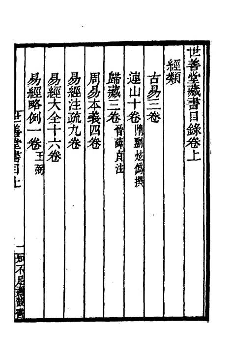 [下载][世善堂藏书目录]一_陈第藏并.pdf