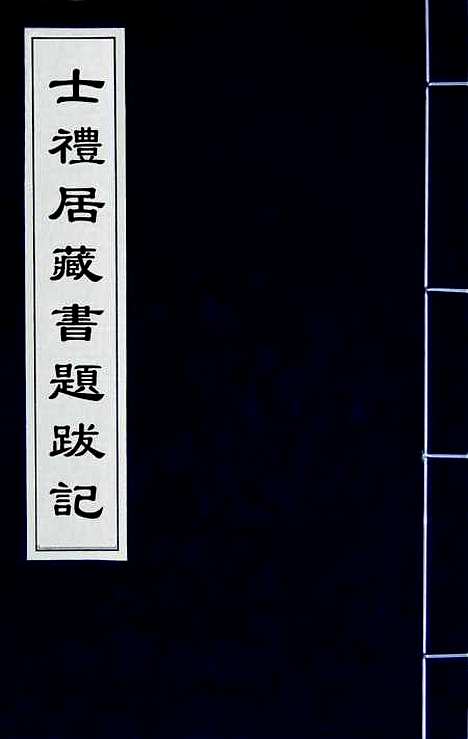 [下载][士礼居藏书题跋记]一_黄丕烈.pdf