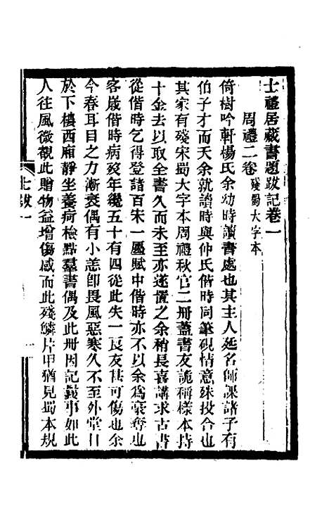 [下载][士礼居藏书题跋记]一_黄丕烈.pdf