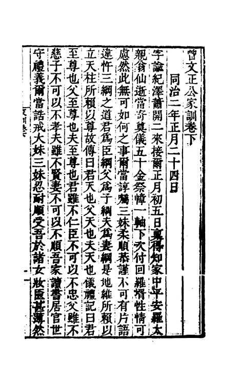 [下载][曾文正公家训]二_曾国藩.pdf