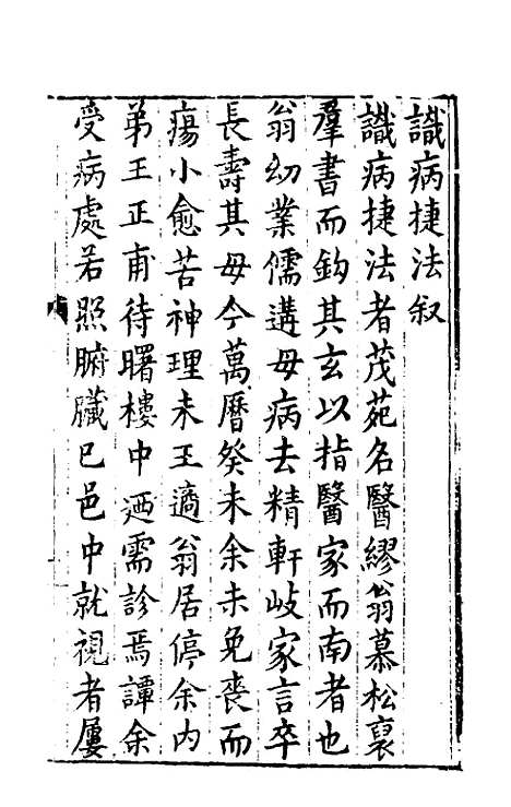 [下载][识病捷法]一_缪存济.pdf