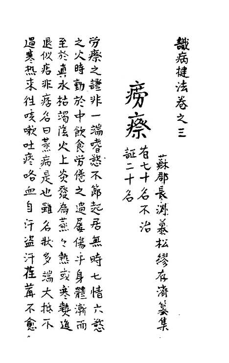 [下载][识病捷法]三_缪存济.pdf