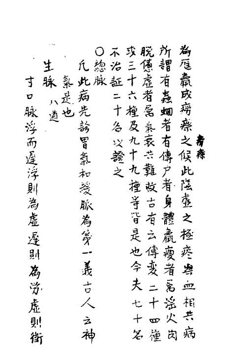 [下载][识病捷法]三_缪存济.pdf