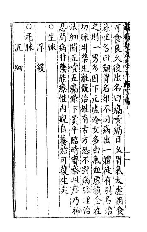 [下载][识病捷法]五_缪存济.pdf