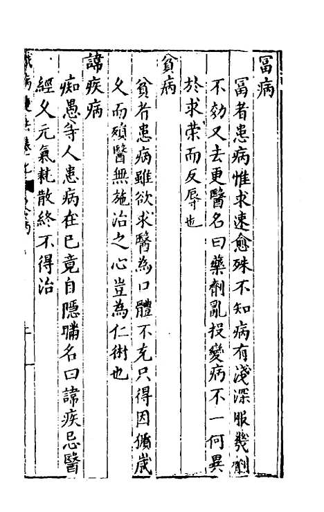 [下载][识病捷法]七_缪存济.pdf