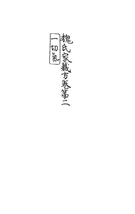 [下载][魏氏家藏方]二_魏岘.pdf