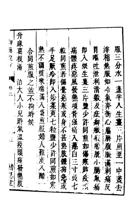 [下载][癸巳新刊御药院方]二_元许国祯.pdf