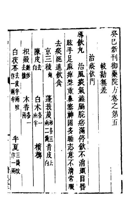 [下载][癸巳新刊御药院方]四_元许国祯.pdf