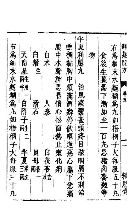 [下载][癸巳新刊御药院方]四_元许国祯.pdf