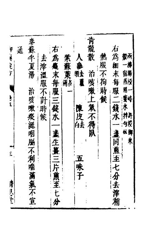 [下载][癸巳新刊御药院方]四_元许国祯.pdf