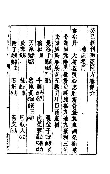 [下载][癸巳新刊御药院方]五_元许国祯.pdf