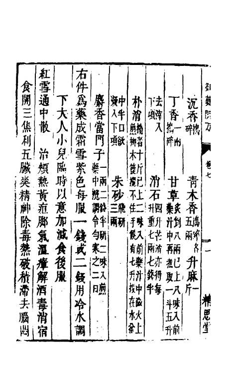 [下载][癸巳新刊御药院方]六_元许国祯.pdf