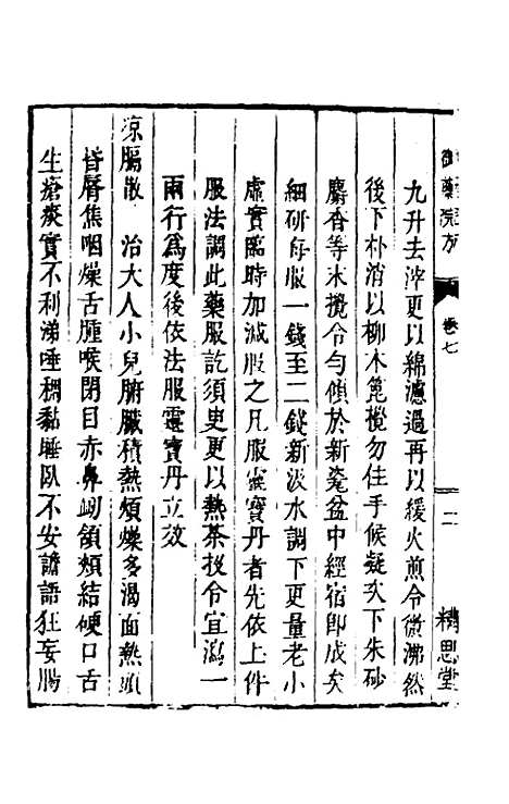 [下载][癸巳新刊御药院方]六_元许国祯.pdf