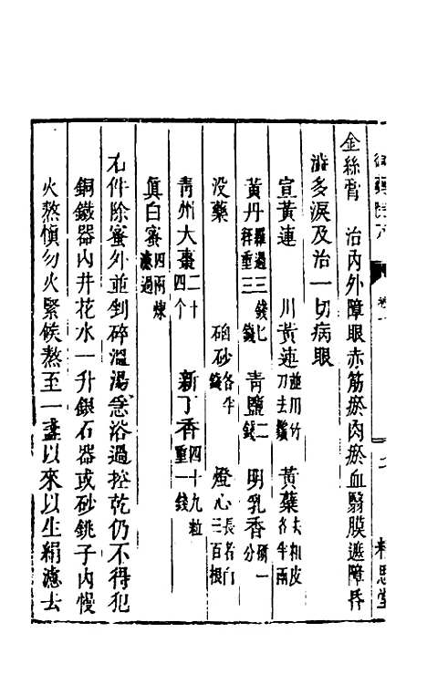 [下载][癸巳新刊御药院方]八_元许国祯.pdf