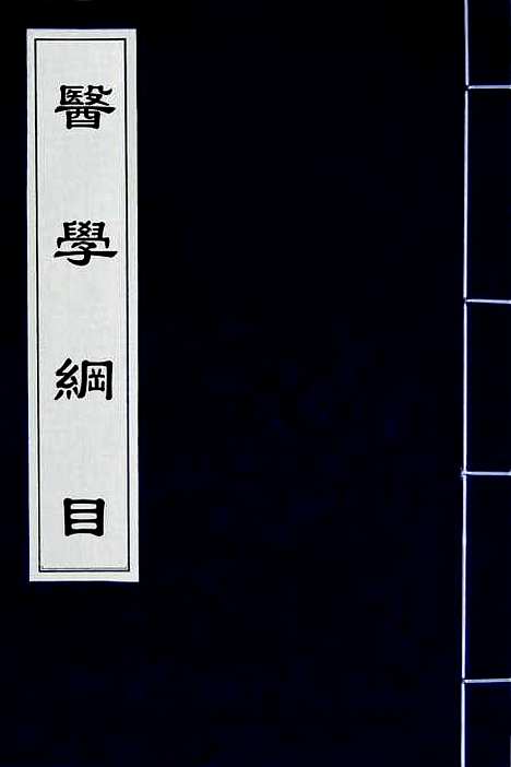 [下载][医学纲目]三_楼英.pdf