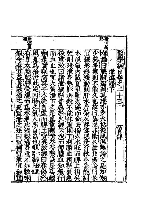 [下载][医学纲目]二十一_楼英.pdf