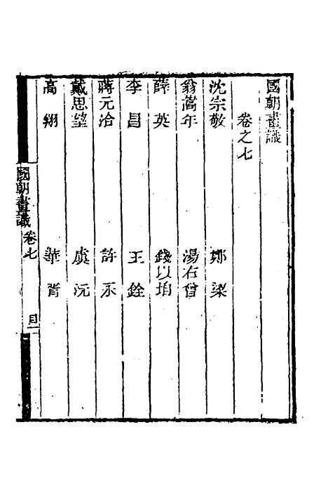 [下载][国朝画识]四_冯金伯.pdf