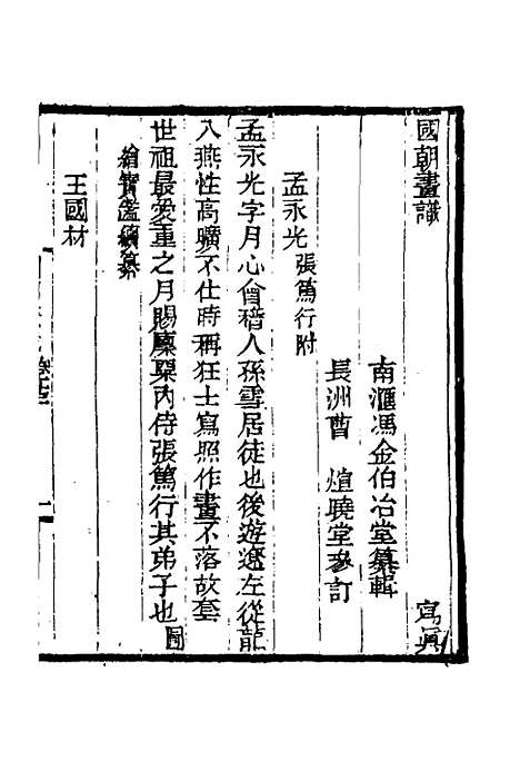 [下载][国朝画识]七_冯金伯.pdf