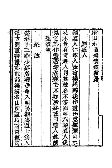 [下载][国朝画识]八_冯金伯.pdf