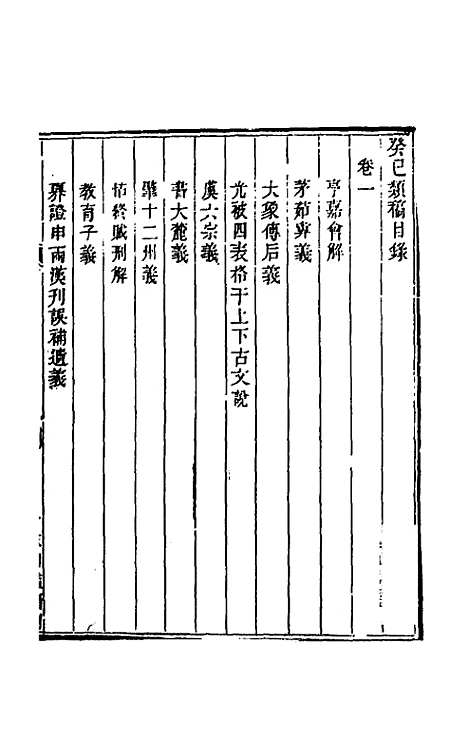 [下载][癸巳类稿]一_俞正燮.pdf