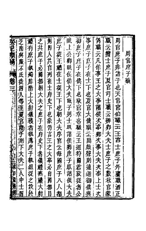 [下载][癸巳类稿]三_俞正燮.pdf